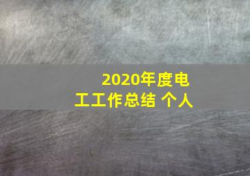 2020年度电工工作总结 个人